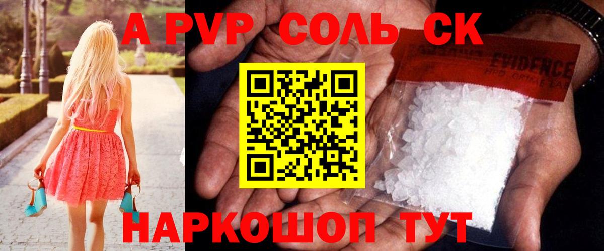 A PVP Соль Магадан