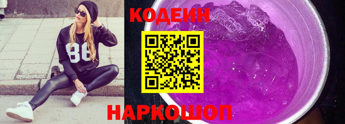 Кодеиновый сироп Lean Purple Drank  Codein напиток Lean (лин)  Магадан  Вход с VPN 