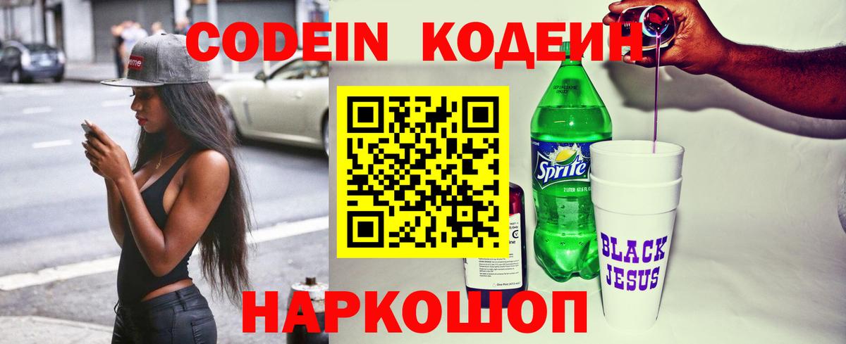 Кодеин Purple Drank Магадан